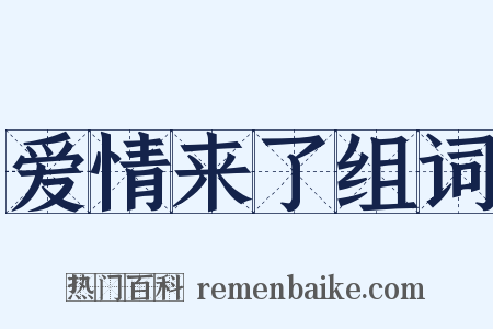爱情来了组词是什么意思的图片